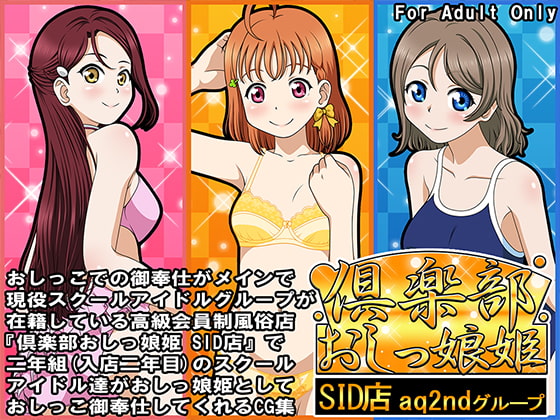 Club Oshikko Hime SID~ aq2nd Group By botanzakura Club Oshikko Hime SID~ aq2nd Group By botanzakura
