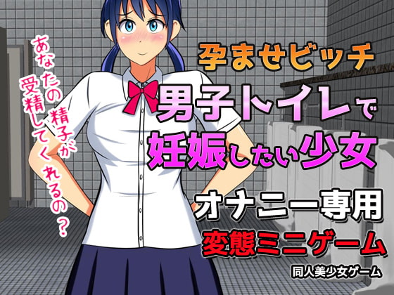 Impregnating Slut - A Girl Who Wants to get Pregnant in the Boy's Bathroom ~ Game ver. By girlsgame Impregnating Slut - A Girl Who Wants to get Pregnant in the Boy's Bathroom ~ Game ver. By girlsgame