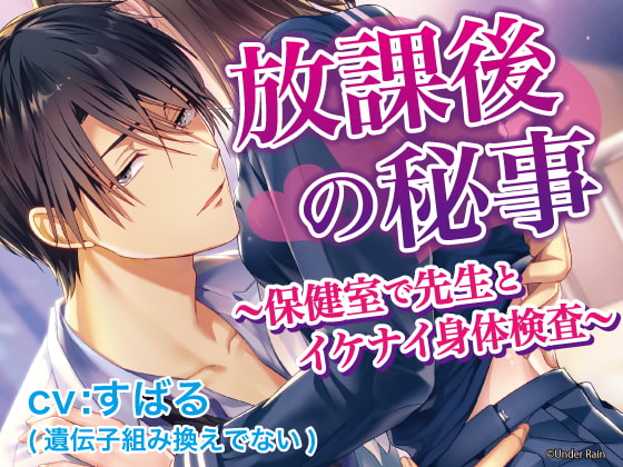 After school secrets ~The forbidden health check in the nurse's office~ By Under Rain After school secrets ~The forbidden health check in the nurse's office~ By Under Rain