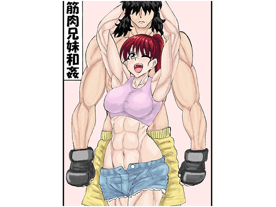 Consensual Brother-Sister Muscle Sex By Forgettable Name Consensual Brother-Sister Muscle Sex By Forgettable Name