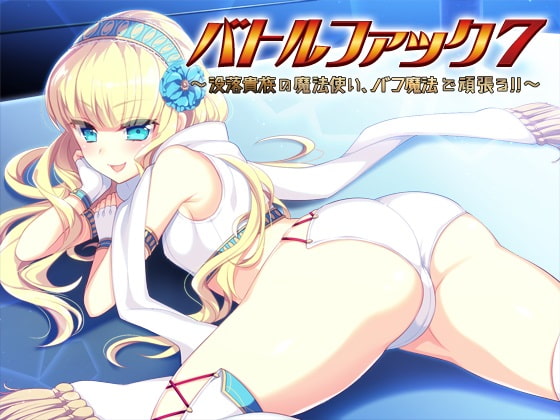 Battle Fuck 7 ~ Fallen Noble Wizard, do your best with Buff Magic! ~ By R-18 Voice Circle Assault Battle Fuck 7 ~ Fallen Noble Wizard, do your best with Buff Magic! ~ By R-18 Voice Circle Assault
