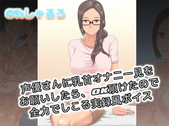 We Asked the Voice Actress to Let Us Record Her Masturbating, And She Said OK By Sound Theater Mercenary Corps We Asked the Voice Actress to Let Us Record Her Masturbating, And She Said OK By Sound Theater Mercenary Corps