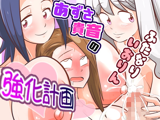 Azusa and Takane's Futanari Iori Training Plan By Nightmare Azusa and Takane's Futanari Iori Training Plan By Nightmare