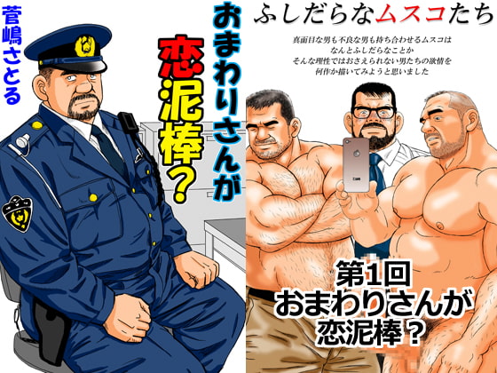 "The Cop is a Love Thief?" ~ Slovenly Men 1 By atelier MUSTACHE satoru sugajima "The Cop is a Love Thief?" ~ Slovenly Men 1 By atelier MUSTACHE satoru sugajima