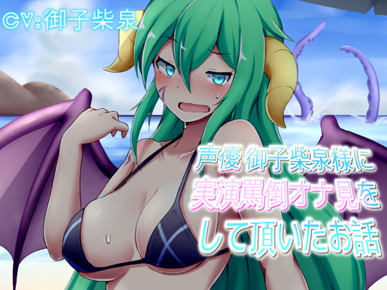 Voice Actress Izumi Mikoshiba Verbally Abuses You as She Watches Your Masturbation By Sound Theater Mercenary Corps Voice Actress Izumi Mikoshiba Verbally Abuses You as She Watches Your Masturbation By Sound Theater Mercenary Corps