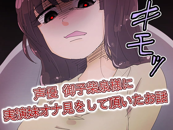 Voice Actress Izumi Mikoshiba Plays Your Little Sister Who Lets You Watch... By Sound Theater Mercenary Corps Voice Actress Izumi Mikoshiba Plays Your Little Sister Who Lets You Watch... By Sound Theater Mercenary Corps