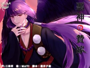 [RE269297] Evil God’s Bridal Offering