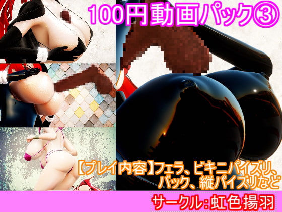 100 Yen Video Pack 3 (3D Video Set Of Busty Girls) By Rainbow Butterfly 100 Yen Video Pack 3 (3D Video Set Of Busty Girls) By Rainbow Butterfly