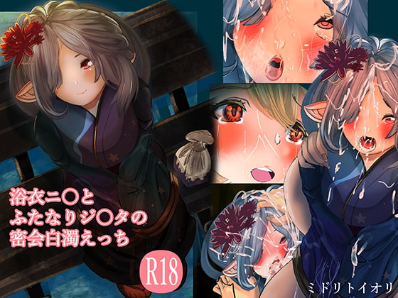 Yukata N*yon and Futanari Dj*eta's Secret Meeting By MIDORI&IORI Yukata N*yon and Futanari Dj*eta's Secret Meeting By MIDORI&IORI