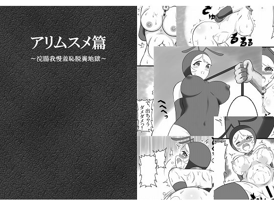 Enema-Induced Poop Hell ~Ant Girl~ By bonjiri Enema-Induced Poop Hell ~Ant Girl~ By bonjiri
