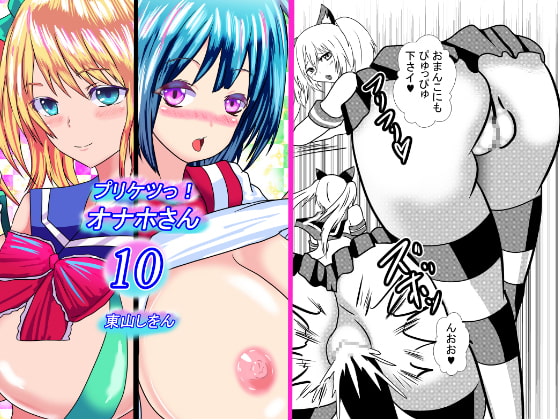 Pretty Butts! Faphole-san 10 By HigashiyamaSion Pretty Butts! Faphole-san 10 By HigashiyamaSion
