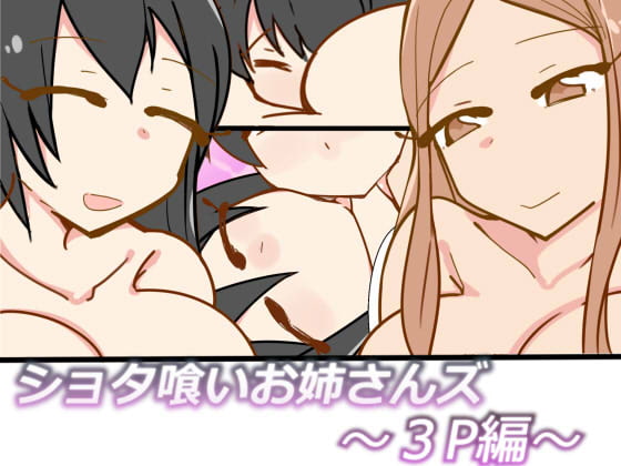 Onesanzu Devour A Shota ~Threesome~ By Memory Pocket Onesanzu Devour A Shota ~Threesome~ By Memory Pocket