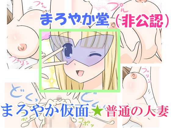 Mild Mask ~ Regular Wife By Maroyaka Dou Mild Mask ~ Regular Wife By Maroyaka Dou