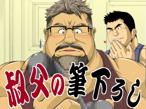 Uncle Loses His Virginity By Beartail Uncle Loses His Virginity By Beartail