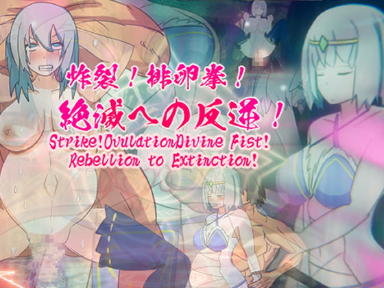 Strike! Ovulation Divine Fist! Rebellion to Extinction! By EIROS HENTAI GAMES Strike! Ovulation Divine Fist! Rebellion to Extinction! By EIROS HENTAI GAMES