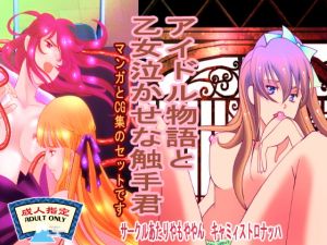 [RE267538] “Idol Story” and “Tentacle-kun Makes Maidens Cry”