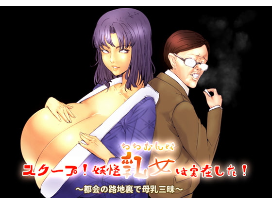 Scoop! Busty Yokai Woman Exists! ~Enjoying Bountiful Breasts in a Back Alley~ By Eitaro Books Scoop! Busty Yokai Woman Exists! ~Enjoying Bountiful Breasts in a Back Alley~ By Eitaro Books