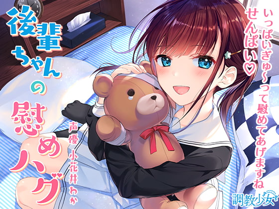 Kouhai's Comforting Hugs ~I'll Squeeze You Real Hard, Senpai~ By Discipline Girl Kouhai's Comforting Hugs ~I'll Squeeze You Real Hard, Senpai~ By Discipline Girl