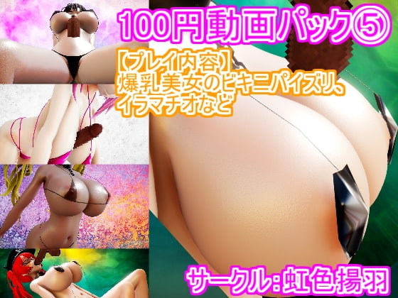 100 Yen Video Pack 5 (3D Video Set Of Busty Girls) By Rainbow Butterfly 100 Yen Video Pack 5 (3D Video Set Of Busty Girls) By Rainbow Butterfly