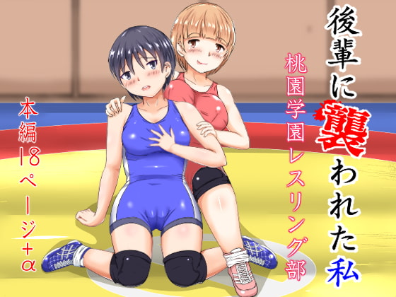 Assaulted by My Junior: Momozono Academy Wrestling Club By strike back Assaulted by My Junior: Momozono Academy Wrestling Club By strike back