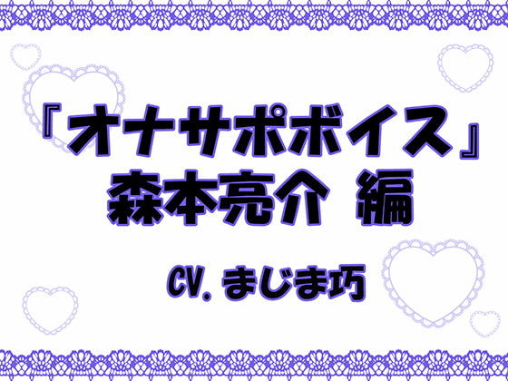 Masturbation Support Voice - Ryousuke Morimoto By Wanko in Masturbation Support Voice - Ryousuke Morimoto By Wanko in