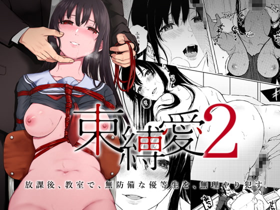 Bound Love 2 ~After School I Violate the Defenseless Honest Student~ By Akari Blast! Bound Love 2 ~After School I Violate the Defenseless Honest Student~ By Akari Blast!