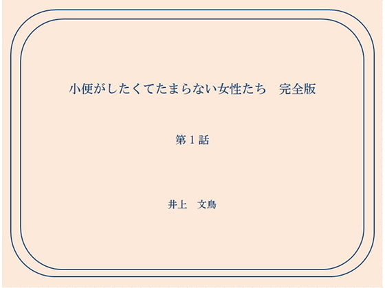 Women Who Want to Pee and Can't Help Themselves Chapter 1 By Bunchou Inoue Women Who Want to Pee and Can't Help Themselves Chapter 1 By Bunchou Inoue