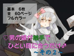 [RE271613] An Otoko no Ko Meets a Cruel Tentacle-y Fate 2