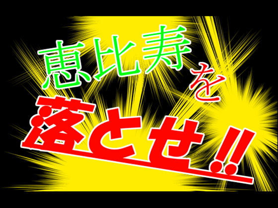 Drag Ebisu Down! By SINAMAOUJOU Drag Ebisu Down! By SINAMAOUJOU