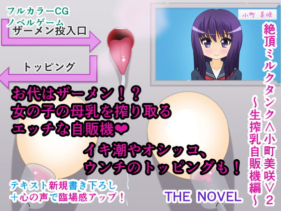 Orgasmic Milk Tank Misaki 2 ~Fresh Milk Vending Machine~ THE NOVEL By Beautiful Artificial Girl Factory Orgasmic Milk Tank Misaki 2 ~Fresh Milk Vending Machine~ THE NOVEL By Beautiful Artificial Girl Factory
