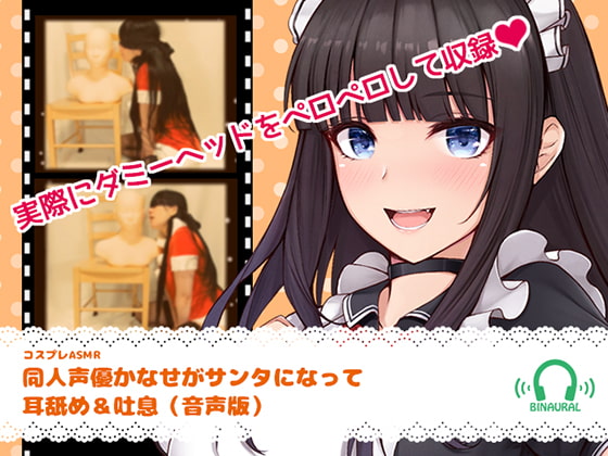 Doujin Voice Actress Kanase Becomes Santa and Gifts You Ear-Licking By kurotukido Doujin Voice Actress Kanase Becomes Santa and Gifts You Ear-Licking By kurotukido