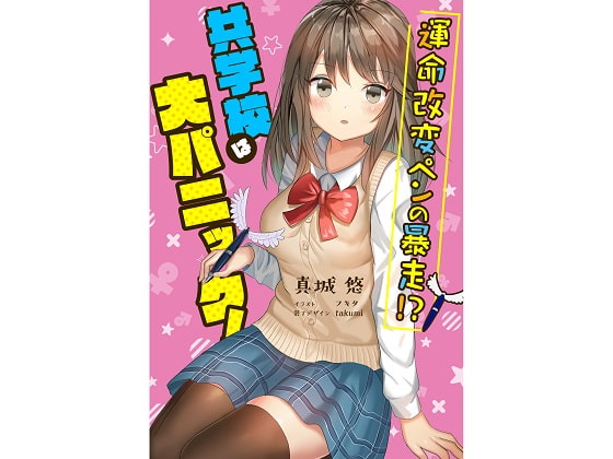 Fate-changing Pen Wildness at a Mixed-sex School!? By Mashiro's treasure house Fate-changing Pen Wildness at a Mixed-sex School!? By Mashiro's treasure house