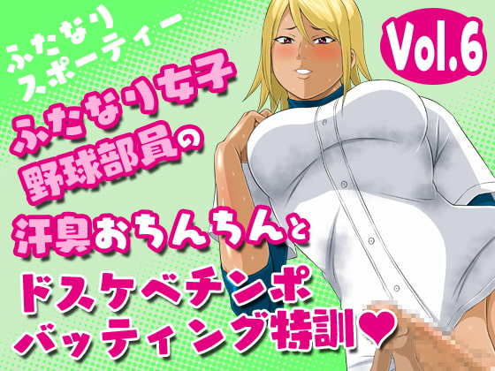 Futanari Sporty Vol.6 [Batting Practice with the Sweaty Baseball Futa] By Yoru no okazu syokudou