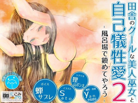 Cool Countryside Shrine Maiden's Self-sacrificial Love 2 ~Public Bath Suppression~ By nicomidori Cool Countryside Shrine Maiden's Self-sacrificial Love 2 ~Public Bath Suppression~ By nicomidori