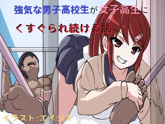 Strong High School Boy Keeps Getting Tickled by His Female Classmate By NicheNoSacchi Strong High School Boy Keeps Getting Tickled by His Female Classmate By NicheNoSacchi