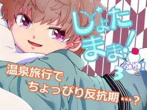 [RE272663] Shota Mama 3! (Winter)