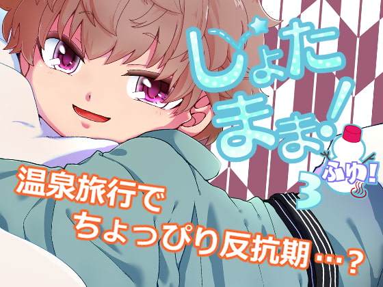 Shota Mama 3! (Winter) By Korokoro-dou Shota Mama 3! (Winter) By Korokoro-dou