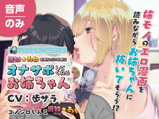 Innocent Sister & Big Sister Fap Support (Audio Only) By konoshiroshinko
