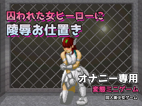 Punishing Rape for a Captured Heroine ~Mini Game Solely For Masturbation~ By girlsgame Punishing Rape for a Captured Heroine ~Mini Game Solely For Masturbation~ By girlsgame