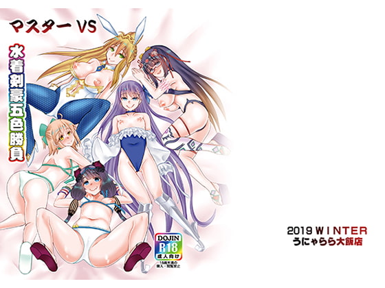 Master v.s. The Five Swimsuit Blade Masters By unyarara daihanten Master v.s. The Five Swimsuit Blade Masters By unyarara daihanten