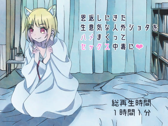 Cheeky Nonhuman Shota Who Wants to Repay Your Kindness Gets Addicted to Sex By magnolia Cheeky Nonhuman Shota Who Wants to Repay Your Kindness Gets Addicted to Sex By magnolia