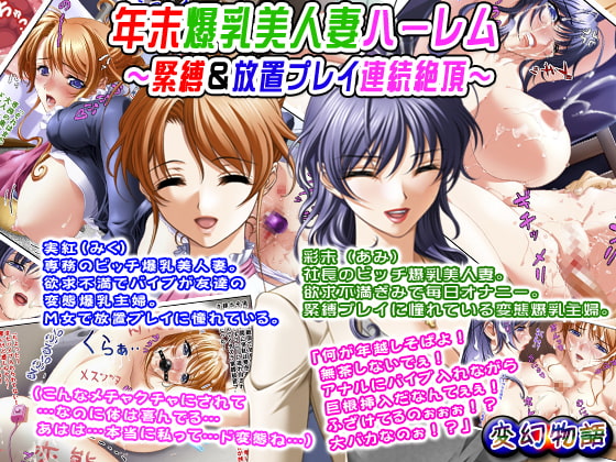 Year End Big Busty Wives Harem ~Climaxes from Bondage and Abandonment Play~ By Hengen Monogatari Year End Big Busty Wives Harem ~Climaxes from Bondage and Abandonment Play~ By Hengen Monogatari