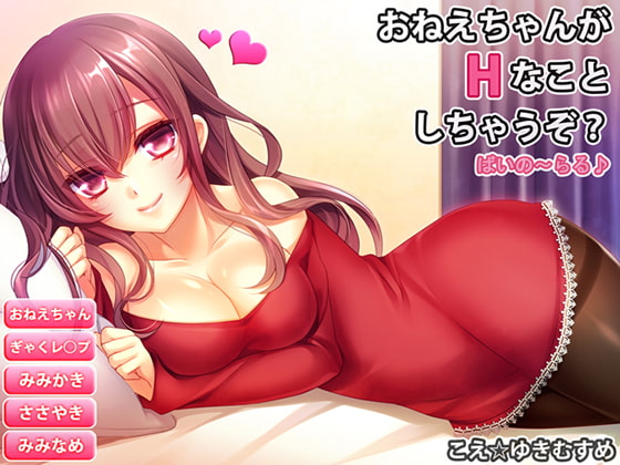 Sister is going to do something naughty to you! / Binaural By osanpo-soft Sister is going to do something naughty to you! / Binaural By osanpo-soft