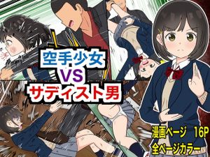 [RE273461] [Ryona] Karate Girl VS Sadist Guy