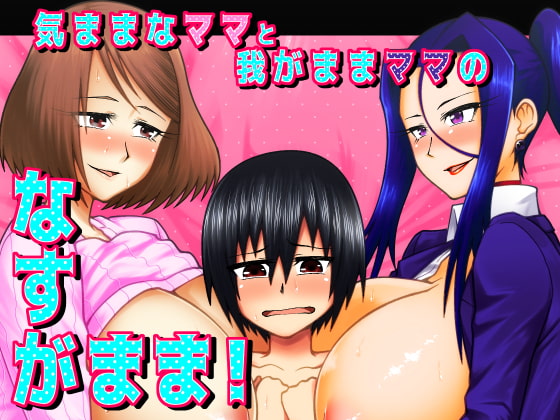 Kimama na Mama & Wagamama Mama no nasu ga MAMA! By gekidanonigashima Kimama na Mama & Wagamama Mama no nasu ga MAMA! By gekidanonigashima