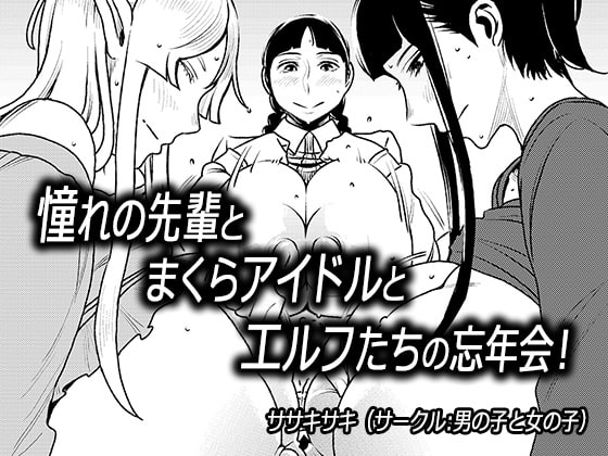 Year End Party With The Artist I Admire, the Pillow Idol, and the Elf! By boys and girls Year End Party With The Artist I Admire, the Pillow Idol, and the Elf! By boys and girls