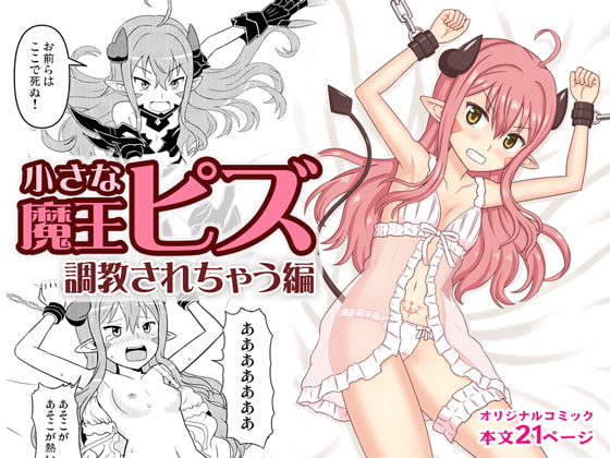 Sexually Training the Tiny Demon Lord Piz By Nayuta Labo Sexually Training the Tiny Demon Lord Piz By Nayuta Labo