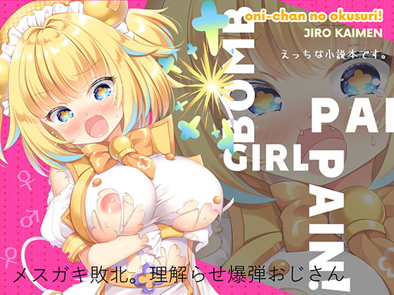 PaiPain! Mesugaki vs Bomberman By oni-chan no okusuri PaiPain! Mesugaki vs Bomberman By oni-chan no okusuri