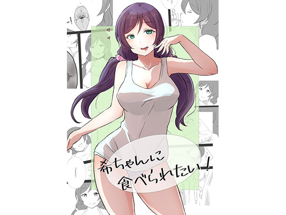 Wanna be eaten by Nozomi! By clip Wanna be eaten by Nozomi! By clip