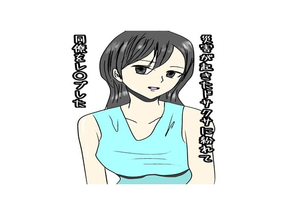 I Raped MY Coworker Amid the Panic of a Disaster By yohan I Raped MY Coworker Amid the Panic of a Disaster By yohan